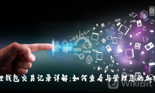 小狐狸钱包交易记录详解:如何查看与管理您的加密资产