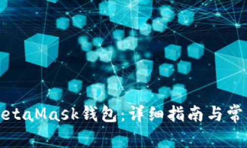 如何绑定MetaMask钱包:详细指南与常见问题解答