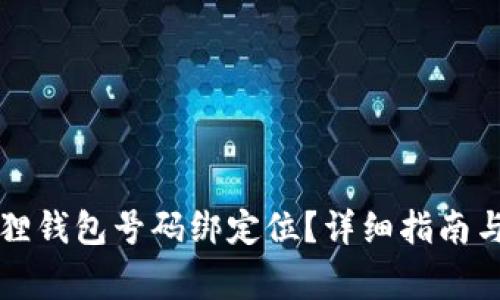 如何申请小狐狸钱包号码绑定位？详细指南与常见问题解析