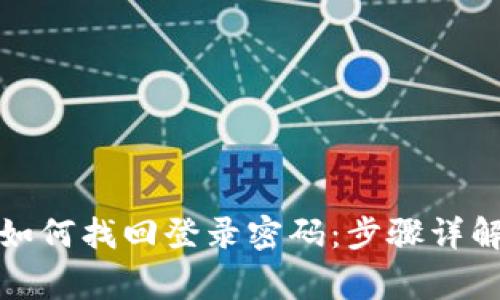 小狐狸钱包如何找回登录密码：步骤详解与注意事项