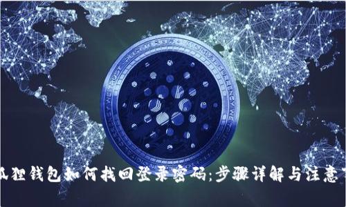 小狐狸钱包如何找回登录密码：步骤详解与注意事项