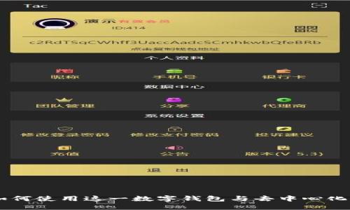 MetaMask：如何使用这一数字钱包与去中心化应用进行交互