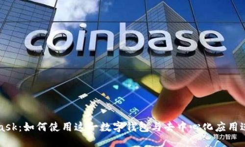 MetaMask：如何使用这一数字钱包与去中心化应用进行交互