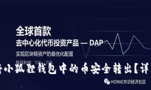 如何将小狐狸钱包中的币安全转出？详细指南
