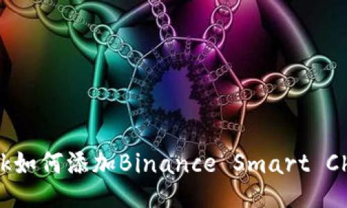 MetaMask如何添加Binance Smart Chain（BSC）