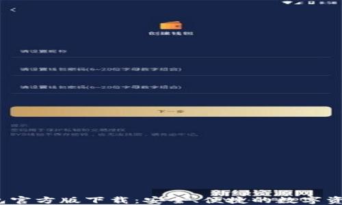 小狐狸钱包官方版下载:安全、便捷的数字资产管理工具