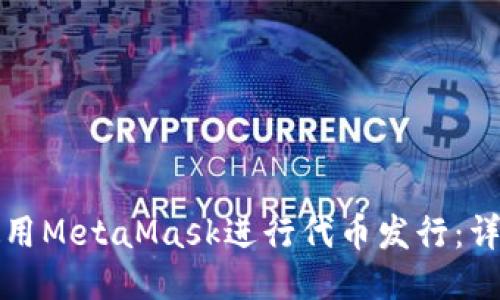 如何使用MetaMask进行代币发行:详细指南