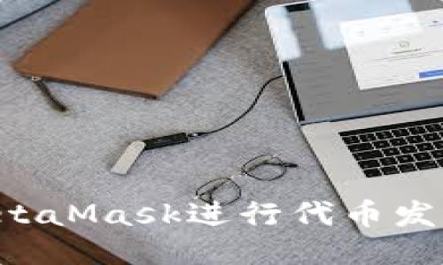 如何使用MetaMask进行代币发行:详细指南