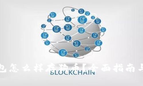 小狐狸钱包怎么样存狗币?全面指南与使用技巧
