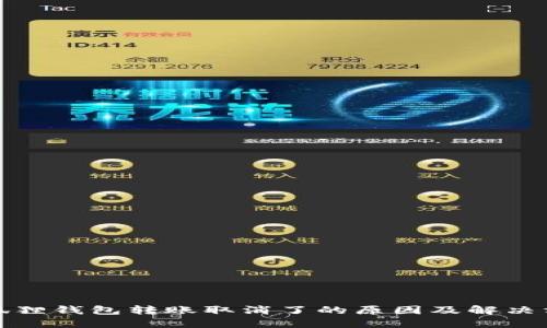 小狐狸钱包转账取消了的原因及解决方案