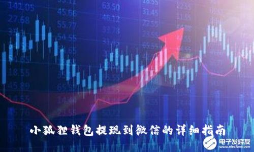小狐狸钱包提现到微信的详细指南