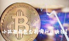 小狐狸钱包支持哪种区块