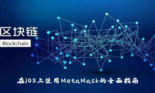 在iOS上使用MetaMask的全面指南