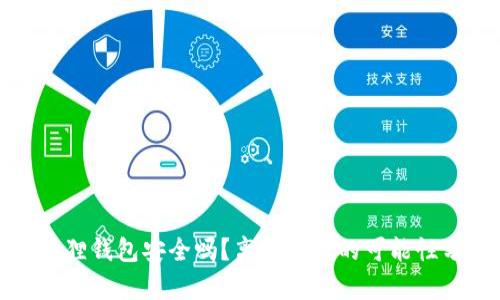 小狐狸钱包安全吗？离线使用的可能性分析