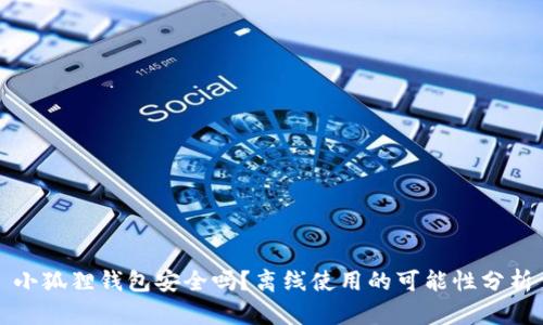 小狐狸钱包安全吗？离线使用的可能性分析