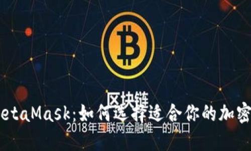 OKex与MetaMask：如何选择适合你的加密货币钱包