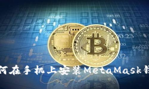  如何在手机上安装MetaMask钱包？