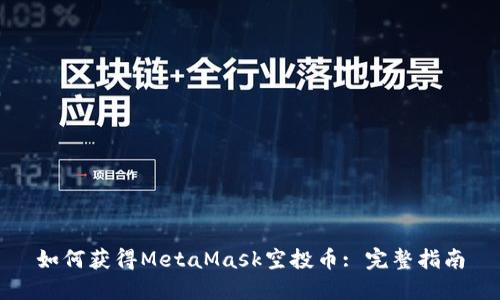 如何获得MetaMask空投币: 完整指南