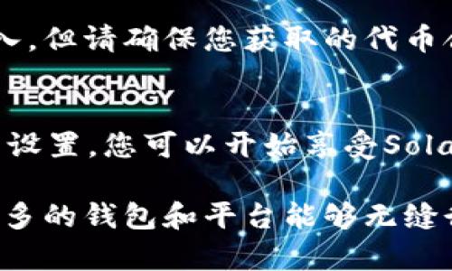 liaoti小狐狸钱包如何加入Solana生态：完整指南/liaoti

关键词：小狐狸钱包, Solana, 加入钱包, 区块链生态/guanjianci

引言
在区块链的快速发展中，数字钱包作为用户与加密资产交互的重要工具，逐渐成为人们关注的焦点。小狐狸钱包（MetaMask）最初是以以太坊生态系统为基础而闻名，但随着越来越多的区块链平台的兴起，用户对跨链钱包的需求日益增长。在这样的背景下，小狐狸钱包如何加入Solana生态成为了一个热门话题。

本文将为您详细介绍如何将小狐狸钱包与Solana连接，分享相关的技术细节和操作步骤。同时，我们也将探讨用户在使用小狐狸钱包时可能遇到的一些问题，为您提供全面的信息支持。

小狐狸钱包的背景
小狐狸钱包是一种浏览器扩展钱包，最初专为以太坊开发，支持ERC-20代币和去中心化应用（dApps）。它的主要功能包括安全存储加密货币、与去中心化金融（DeFi）平台交互、利用NFT等资产链入场等。用户可以通过小狐狸钱包轻松管理他们的数字资产，并在各种区块链应用中使用这些资产。

Solana生态的快速发展
Solana是一个以高性能和低交易费用著称的区块链平台。它使用一种独特的共识机制——历史证明（Proof of History），极大地提升了交易处理速度，这使其在DeFi、NFT和Web3等领域获得了迅速的 adoption。Solana生态中的项目如Serum、Raydium等都受到了广大用户的欢迎。

如何将小狐狸钱包与Solana连接
1. 下载并安装小狐狸钱包：首先，在Chrome或Firefox浏览器中下载并安装小狐狸钱包的浏览器扩展。安装完成后，创建新钱包或导入已有钱包。

2. 创建Custom RPC：在小狐狸钱包中，点击顶部的网络下拉菜单，选择“自定义RPC”。在弹出的窗口中，您需要输入Solana主网的RPC URL，例如：https://api.mainnet-beta.solana.com。

3. 填写基本信息：在“Network Name”中输入Solana，Token Symbol可输入SOL，Block Explorer选项可以输入https://explorer.solana.com。

4. 连接钱包：完成以上步骤后，您现在可以通过小狐狸钱包与Solana生态中的去中心化应用进行互动了。请注意，您可能需要一些SOL作为交易费用，您可以通过交易所或其他渠道获取SOL。

常见问题解答

问题1：小狐狸钱包不支持Solana，怎么解决？
小狐狸钱包本身以太坊为基础，但可以通过上面的Custom RPC方法，手动添加Solana网络。如果在添加过程中遇到问题，建议检查RPC URL是否正确，并确保没有网络连接问题。

问题2：如何在小狐狸钱包中查看Solana余额？
在小狐狸钱包中，您可以通过“资产”页面查看您的Solana资产。然而，由于小狐狸主要是以太坊钱包，因此与Solana进行交互时的UI可能会有所不同。您可以在Solana的区块浏览器上输入您的地址来查看您的SOL余额。

问题3：如何安全地使用小狐狸钱包进行Solana交易？
安全性是使用数字钱包的重要考量。为了确保您的小狐狸钱包安全，您应该启用两步验证、定期更改密码，并确保在官方网站上下载钱包扩展。此外，避免在公共网络下进行交易，确保您的计算机安全。

问题4：小狐狸钱包与其他Solana钱包相比有何优势？
小狐狸钱包的主要优势在于其用户友好的界面和跨链支持。尽管小狐狸钱包起初是为以太坊设计，但它已经逐步适应了多个网络，使用户能够在一个环境中管理不同资产。这远比只用一个特定的Solana钱包更具灵活性。

问题5：如何在小狐狸钱包中添加Solana的代币？
在小狐狸钱包中添加代币是相对简单的过程。您可以通过代币合约地址手动添加，或在Solana的去中心化交易所中找到该代币并在钱包中引入。但请确保您获取的代币合约地址为官方来源，以防止诈骗。

总结
随着DeFi和NFT的普及，不同区块链之间的互通变得愈发重要。小狐狸钱包通过加入Solana生态，为用户提供了更多的选择和便利。通过简单的设置，您可以开始享受Solana带来的高效交易和低手续费体验。

希望本文能帮助您更好地理解如何将小狐狸钱包与Solana连接，并顺利进行数字资产管理。随着区块链技术的不断进步，我们也期待未来有更多的钱包和平台能够无缝衔接，为用户创造更好的使用体验。