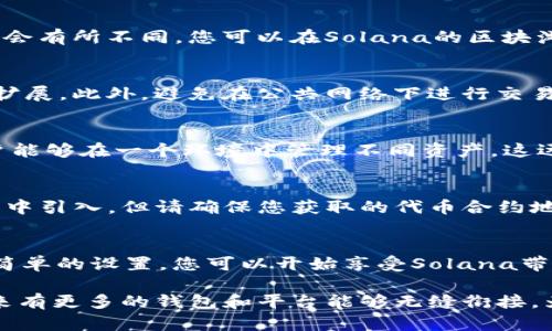 liaoti小狐狸钱包如何加入Solana生态：完整指南/liaoti

关键词：小狐狸钱包, Solana, 加入钱包, 区块链生态/guanjianci

引言
在区块链的快速发展中，数字钱包作为用户与加密资产交互的重要工具，逐渐成为人们关注的焦点。小狐狸钱包（MetaMask）最初是以以太坊生态系统为基础而闻名，但随着越来越多的区块链平台的兴起，用户对跨链钱包的需求日益增长。在这样的背景下，小狐狸钱包如何加入Solana生态成为了一个热门话题。

本文将为您详细介绍如何将小狐狸钱包与Solana连接，分享相关的技术细节和操作步骤。同时，我们也将探讨用户在使用小狐狸钱包时可能遇到的一些问题，为您提供全面的信息支持。

小狐狸钱包的背景
小狐狸钱包是一种浏览器扩展钱包，最初专为以太坊开发，支持ERC-20代币和去中心化应用（dApps）。它的主要功能包括安全存储加密货币、与去中心化金融（DeFi）平台交互、利用NFT等资产链入场等。用户可以通过小狐狸钱包轻松管理他们的数字资产，并在各种区块链应用中使用这些资产。

Solana生态的快速发展
Solana是一个以高性能和低交易费用著称的区块链平台。它使用一种独特的共识机制——历史证明（Proof of History），极大地提升了交易处理速度，这使其在DeFi、NFT和Web3等领域获得了迅速的 adoption。Solana生态中的项目如Serum、Raydium等都受到了广大用户的欢迎。

如何将小狐狸钱包与Solana连接
1. 下载并安装小狐狸钱包：首先，在Chrome或Firefox浏览器中下载并安装小狐狸钱包的浏览器扩展。安装完成后，创建新钱包或导入已有钱包。

2. 创建Custom RPC：在小狐狸钱包中，点击顶部的网络下拉菜单，选择“自定义RPC”。在弹出的窗口中，您需要输入Solana主网的RPC URL，例如：https://api.mainnet-beta.solana.com。

3. 填写基本信息：在“Network Name”中输入Solana，Token Symbol可输入SOL，Block Explorer选项可以输入https://explorer.solana.com。

4. 连接钱包：完成以上步骤后，您现在可以通过小狐狸钱包与Solana生态中的去中心化应用进行互动了。请注意，您可能需要一些SOL作为交易费用，您可以通过交易所或其他渠道获取SOL。

常见问题解答

问题1：小狐狸钱包不支持Solana，怎么解决？
小狐狸钱包本身以太坊为基础，但可以通过上面的Custom RPC方法，手动添加Solana网络。如果在添加过程中遇到问题，建议检查RPC URL是否正确，并确保没有网络连接问题。

问题2：如何在小狐狸钱包中查看Solana余额？
在小狐狸钱包中，您可以通过“资产”页面查看您的Solana资产。然而，由于小狐狸主要是以太坊钱包，因此与Solana进行交互时的UI可能会有所不同。您可以在Solana的区块浏览器上输入您的地址来查看您的SOL余额。

问题3：如何安全地使用小狐狸钱包进行Solana交易？
安全性是使用数字钱包的重要考量。为了确保您的小狐狸钱包安全，您应该启用两步验证、定期更改密码，并确保在官方网站上下载钱包扩展。此外，避免在公共网络下进行交易，确保您的计算机安全。

问题4：小狐狸钱包与其他Solana钱包相比有何优势？
小狐狸钱包的主要优势在于其用户友好的界面和跨链支持。尽管小狐狸钱包起初是为以太坊设计，但它已经逐步适应了多个网络，使用户能够在一个环境中管理不同资产。这远比只用一个特定的Solana钱包更具灵活性。

问题5：如何在小狐狸钱包中添加Solana的代币？
在小狐狸钱包中添加代币是相对简单的过程。您可以通过代币合约地址手动添加，或在Solana的去中心化交易所中找到该代币并在钱包中引入。但请确保您获取的代币合约地址为官方来源，以防止诈骗。

总结
随着DeFi和NFT的普及，不同区块链之间的互通变得愈发重要。小狐狸钱包通过加入Solana生态，为用户提供了更多的选择和便利。通过简单的设置，您可以开始享受Solana带来的高效交易和低手续费体验。

希望本文能帮助您更好地理解如何将小狐狸钱包与Solana连接，并顺利进行数字资产管理。随着区块链技术的不断进步，我们也期待未来有更多的钱包和平台能够无缝衔接，为用户创造更好的使用体验。