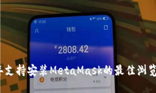 2023年支持安装MetaMask的最佳浏览器推荐