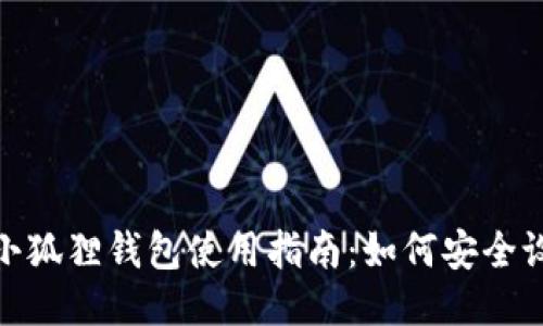 : 中本聪小狐狸钱包使用指南：如何安全设置与管理