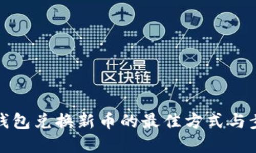 小狐狸钱包兑换新币的最佳方式与步骤详解