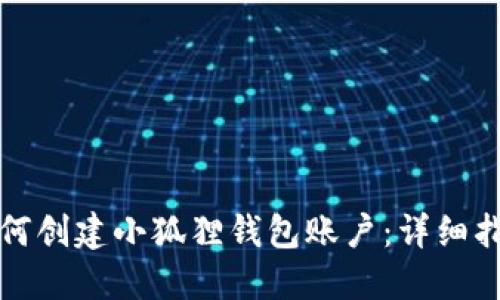 如何创建小狐狸钱包账户：详细指南