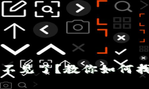 小狐狸钱包里的币不见了？教你如何找回丢失的数字资产