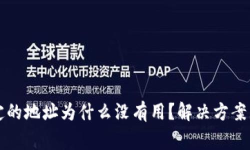 小狐狸钱包绑定的地址为什么没有用？解决方案与常见问题分析