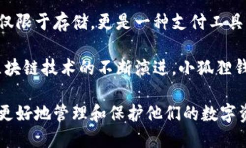 baioti怎么用记组词找回手机小狐狸钱包/baioti  
小狐狸钱包, 记组词, 找回手机, 手机钱包/guanjianci  

在现代社会，数字化钱包逐渐取代了传统钱包，成为人们进行金融交易、存储资产的重要工具。小狐狸钱包作为一种受欢迎的数字钱包，因其便捷性和安全性得到了众多用户的青睐。然而，遗忘密码或丢失手机的情况时有发生，这让许多人感到困惑和无助。通过使用记组词，可以帮助用户更有效地找回他们的小狐狸钱包。本文将详细介绍如何利用记组词找回手机的小狐狸钱包。

什么是小狐狸钱包？
小狐狸钱包是一种虚拟钱包应用，允许用户安全地存储、管理和交换加密货币及其他数字资产。它提供了一个用户友好的界面，使得交易和资金管理变得更加简单快捷。除了加密货币的存储和交易功能，小狐狸钱包还支持多种资产类型的管理，包括NFT（非同质化代币）。正因如此，小狐狸钱包受到了越来越多用户的青睐，尤其是在年轻人和技术爱好者中。

记组词的概念和用法
记组词是一种记忆技巧，通过将需要记忆的内容与已有的知识或固定的短语进行关联，以促进记忆和回忆。比如，在找回忘记的密码时，可以将每个字符与一个关键词对应起来，形成一个便于记忆的序列或短语。这种方法不仅可以用来帮助记忆密码，还可以用于找回其他重要信息，如丢失的账户、文件或电子钱包的访问权限。

如何利用记组词找回小狐狸钱包
当你忘记了小狐狸钱包的密码或者丢失了手机，采用记组词的方法可以帮助你分步骤地解决这个问题。首先，确保你已经下载并安装了小狐狸钱包应用，并且在一个安全的位置备份了你的助记词（如果有的话）。以下是具体方法：

1. **回忆关键字**：尝试回忆你在创建小狐狸钱包时所用的字词。例如，如果你用了一些与个人经历相关的词汇，尝试将这些词汇和你在账户设置过程中的关键词进行结合。

2. **使用字母的首字母法**：将你记得的字词的首字母组成一个短语，从而形成更易记的内容。比如，你的密码可能是“我爱吃苹果”，那么可以记作“我吃的苹果”的首字母“WACAP”。这样，你将更容易记住原本复杂的密码。

3. **利用图像记忆**：试着将每个关键字转换成图像，比如想象你在一个苹果树下，这可以帮助你更好地记忆和回忆起你的关键词。

4. **写下来**：将你所想到的关键词和图像写下来，以便进行整理和分析。通过呈现的视觉信息，有时可以更清晰地记起整体内容。

常见问题解答

1. 忘记小狐狸钱包密码应该怎么办？
忘记密码是一个非常普遍的问题，而小狐狸钱包通常提供几种找回密码的方法。首先，你需要检查钱包的恢复选项，通常在设置中会有密码重设的链接。如果你设置了安全问题，按照指示回答而获得新的密码链接也是一个选择。此外，如果你在创建账户时备份了助记词，这是找回密码的关键。大多数数字钱包会要求用户牢记这个助记词，因为它是访问和恢复账户的唯一方式。

如果没有助记词或没有采取任何备份措施，你可能需要联系钱包的客户服务寻求进一步的指导。然而，请务必确保在联系之前，有一些与账户相关的信息准备好，以验证你的身份。

2. 小狐狸钱包如何确保安全性？
安全性是选择数字钱包时的重要考量因素。小狐狸钱包采取了多层安全措施来保护用户的资产。首先，所有的用户数据都经过加密处理，即使有外部攻击，也难以被破解。此外，小狐狸钱包支持二次验证（2FA），用户可以通过相应的APP或SMS获取一次性代码，以增加额外的安全层。

与此同时，小狐狸钱包还建议用户及时更新密码，定期检查交易记录，以发现任何异常。同时，钱包内无法进行交易或转账的安全协议（例如设置限额）也是一项有效的安全措施。最重要的是，用户应该保管好助记词，丢失后将无法找回钱包内的资产。

3. 为什么助记词如此重要？
助记词是保护数字资产和账户最根本的工具。一旦创建账号后，您会得到一个助记词，通常是由12到24个随机单词组成的。这些单词是恢复钱包访问权限的唯一途径。如果丢失了助记词，任何人都无法帮助您找回钱包内的资产，因此务必确保妥善保管。

助记词的设计就是为了方便记忆，即便在您换手机、需要重新安装软件等情况下，通过输入助记词就能恢复所有相关的资产和信息。实际上，助记词代替了传统的用户名及密码，成为了用户唯一识别身份的凭证，因此其安全性直接影响到用户资产的安全。

4. 小狐狸钱包支持哪些类型的加密货币？
小狐狸钱包支持多种主流的加密货币，包括但不限于比特币（BTC）、以太坊（ETH）、莱特币（LTC）和Ripple（XRP）等。其对ERC-20代币的支持也极大地扩展了用户的投资和交易选择，使得用户能够安全地存储各种数字资产。此外，小狐狸钱包还积极与各大交易平台进行合作，以提供更便利的数字货币交换和交易服务。

随着加密货币生态系统的不断发展，小狐狸钱包不断更新和其支持的货币种类，以满足用户的不同需求。因此，用户在选择小狐狸钱包时，可以放心地把多种资产存储在一个平台上，省去切换不同钱包带来的麻烦。

5. 小狐狸钱包的未来发展趋势
随着加密货币的普及，未来小狐狸钱包可能会在多个方面进行突破和创新。首先，移动支付的逐渐普及可能使其线下应用更加广泛，成为消费者日常消费的一部分。钱包将不仅限于存储，更是一种支付工具。

其次，用户个性化的需求与偏好的变化将推动小狐狸钱包不断升级其用户体验，例如提供更智能的财务管理功能、定制化的安全设置等，以满足不同用户的需求。最后，随着区块链技术的不断演进，小狐狸钱包有可能与DeFi（去中心化金融）进行深度结合，从而为用户提供更多的金融产品和服务。

综上所述，记组词的方法为用户找回小狐狸钱包提供了有效的策略。而在使用小狐狸钱包的过程中，了解其功能、增强安全意识以及保持对新技术的学习和关注，将帮助用户更好地管理和保护他们的数字资产。