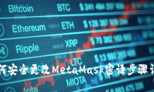 如何安全更改MetaMask密语步骤详解