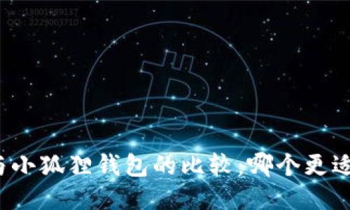 欧易与小狐狸钱包的比较：哪个更适合你？