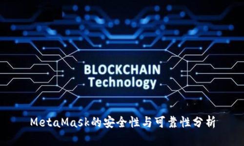 MetaMask的安全性与可靠性分析