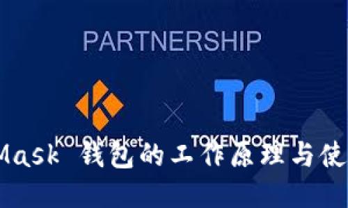 MetaMask 钱包的工作原理与使用指南