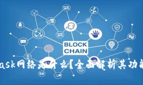 MetaMask网络是什么？全面解析其功能与应用