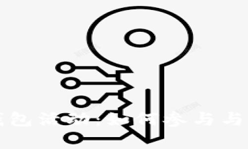 小狐狸钱包活动：如何参与与优惠解析