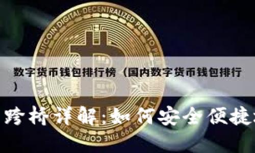 Metamask钱包跨桥详解：如何安全便捷地进行资产转移