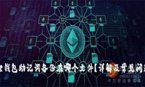 小狐狸钱包助记词备份在哪个文件？详解及常见问题解答