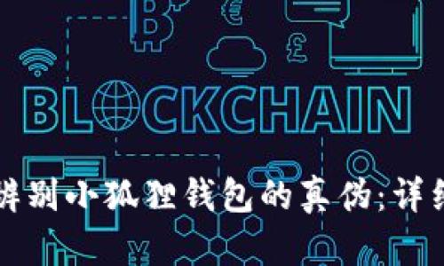 如何辨别小狐狸钱包的真伪：详细指南