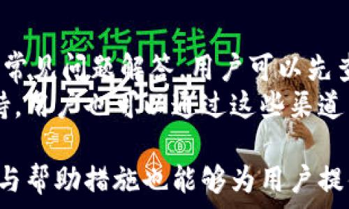   
  小狐狸钱包提现失败的常见原因及解决办法 / 

关键词  
 guanjianci 小狐狸钱包, 提现失败, 解决办法, 常见原因 /guanjianci 

一、小狐狸钱包提现失败的常见原因  
小狐狸钱包作为一款非常流行的数字货币钱包，广受用户欢迎。虽然它提供了便捷的提现功能，但有时用户可能会遇到提现失败的情况。提现失败的原因可能多种多样，以下是一些常见的原因：  
1. **网络问题**：这是最常见的问题之一。如果用户的网络连接不稳定或者出现了中断，可能会导致提现请求无法成功提交。  
2. **账户问题**：用户的账户如果存在某些限制，比如未完成身份验证、账户未激活或者有安全警告等，也可能导致提现失败。  
3. **提现金额问题**：每个钱包对于提现金额都有一定的限制，如果用户输入的提现金额超过了限制，系统会拒绝处理。  
4. **系统维护**：有时小狐狸钱包会进行系统维护或更新，这时就会暂时关闭提现功能。  
5. **操作不当**：有些用户可能因为操作失误，比如错误输入钱包地址或选择错误的提现方式，导致提现失败。  

二、如何解决小狐狸钱包提现失败的问题  
遇到小狐狸钱包提现失败时，用户可以进行以下几步排查和解决：  
1. **检查网络连接**：首先，确保你的网络连接正常。可以尝试切换到其他网络或重启路由器，提高网络的稳定性。  
2. **确认账户状态**：进入钱包应用，检查账户状态，确保完成了所有的身份验证以及没有任何安全警告。  
3. **验证提现金额**：在提现时，仔细检查输入的金额，确保不超过最高提现限制。同时，确保你的账户余额足够。  
4. **查看公告**：进入小狐狸钱包的官方网站或社交媒体，查看是否有关于系统维护或更改的公告。  
5. **重新操作**：如果确认以上步骤都没有问题，但提现仍然失败，可以重新尝试提交提现请求，并确保每一步操作都正确无误。  

三、如何防止提现失败的情况发生？  
为了避免小狐狸钱包提现失败的困扰，用户可以采取一些预防措施：  
1. **定期检查账户状态**：定期登录小狐狸钱包，检查账户状态，确保没有安全问题或需要更新的信息。  
2. **了解提现政策**：熟悉小狐狸钱包的提现政策，包括提现金额限制和网络处理时间等，提前做好准备。  
3. **选择合适的时间操作**：避免在钱包进行维护或高峰期的时候进行提现，以减小失败的概率。  
4. **使用稳定的网络**：确保在稳定的网络连接下执行提现请求，可以考虑使用Wi-Fi代替移动数据。  
5. **备份操作信息**：在提现前，可以将操作信息记下来，以便在必要时进行核对，避免因操作错误而导致的提现失败。  

四、用户常见的疑问和解答  
在使用小狐狸钱包时，用户可能会遇到各种问题。下面是一些用户常见的疑问及解答：  

问题一：小狐狸钱包的提现手续费是多少？  
在使用小狐狸钱包进行提现时，用户需要注意提现手续费的问题。小狐狸钱包的提现手续费通常取决于多个因素，比如提现的方式（例如提币到不同的交易所或个人钱包），提现金额的大小等。不同的币种也可能有不同的手续费标准。  
根据官方信息，一般情况下，用户在提现时需要查看最近的手续费政策，确保自身已经了解提现过程中的所有可能费用。在选择提现方式时，选择手续费较低的方式，也可以帮助用户节省资金。  
此外，用户还应关注相关市场变化，有时根据网络拥堵程度，手续费可能会有所浮动。若用户在高峰期提现，则手续费可能会增加，相反在网络比较空闲时提现，手续费则可能较低。因此，用户在操作前不妨多多进行信息查询。  

问题二：如果提现失败，多久可以重试？  
提现失败后，用户往往会关心多久可以再次进行提现。一般来说，用户在账户没有被锁定或者没有发生其他形式的限制的情况下，通常可以在失败后立即进行重试。  
建议在提现失败后，先确认提现失败的具体原因，并及时解决问题之后再进行重试。如果是因为网络问题或者操作问题导致的失败，用户可以在确保问题被解决后直接进行新的提现请求。部分情况下，系统更新或账户临时限制可能导致提现失败，用户需耐心等待一段时间后重试或联系客服获取更多帮助。  

问题三：小狐狸钱包提现的到账时间是多久？  
小狐狸钱包提现后到账时间通常取决于多个因素，包括区块链网络的拥堵程度、选择的提现方式、以及提现的币种等。在区块链交易中，网络的快速程度会直接影响到资金的到账速度。  
大多数情况下，若提现请求成功提交且网络状况良好，用户在1小时内即可收到资金。然而在高峰时段，用户的提现请求可能需要更长时间来确认，因此耐心等待是必要的。如果超过一定时间还未到账，用户应可及时与小狐狸钱包的客服进行联系，查询具体的提现状态。  

问题四：小狐狸钱包是否支持跨平台提现？  
是的，小狐狸钱包支持跨平台提现，这意味着用户可以将数字货币从小狐狸钱包提取到其他钱包或交易所。不过，在进行跨平台提现时，用户需要特别注意输入的充值地址是否准确，避免因错误地址造成的资产损失。  
在选择提现至不同平台时，建议用户了解目标平台的相关政策与手续费信息，有时提币到某些特定平台的手续费可能会更高。此外，由于不同平台的确认时间各异，用户也应留意所选平台的入账速度，以便及时跟踪资金流动情况。  

问题五：如何与小狐狸钱包客服取得联系？  
如果在使用小狐狸钱包的过程中遇到问题，用户可通过多种方式联系小狐狸钱包的客服。通常，小狐狸钱包官网上会提供大量的帮助文档和常见问题解答，用户可以先查看这些内容。  
如果问题依然存在，用户可以通过官方网站上提供的联系信息，发送邮件或在线提交工单。此外，有时官方会在社交媒体上提供实时客服支持，用户也可以通过这些渠道寻求帮助。无论通过何种方式联系，用户应尽量详细描述遇到的问题，以便客服能更快速有效地解决问题。  

总结来说，小狐狸钱包提现失败的问题虽然不时发生，但用户只需留意常见原因并进行相应检查，大部分问题都能顺利解决。同时，各种支持与帮助措施也能够为用户提供便利，有助于提高提现的成功率。  