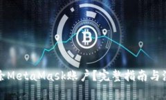 如何删除MetaMask账户？完整