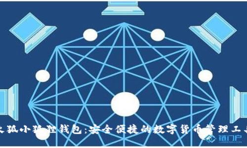 火狐小狐狸钱包：安全便捷的数字货币管理工具