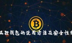 小狐狸钱包的使用方法及