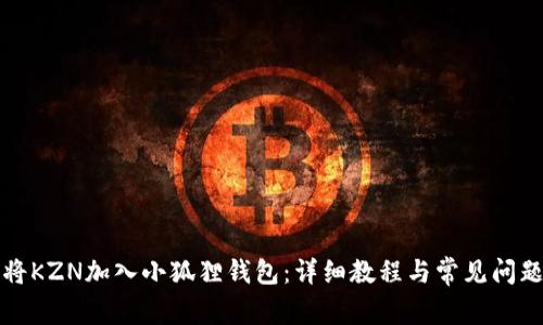 如何将KZN加入小狐狸钱包：详细教程与常见问题解答
