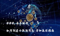 ### 与关键词如何创建小狐