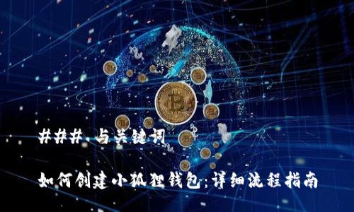 ### 与关键词
如何创建小狐狸钱包:详细流程指南