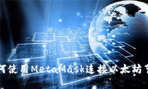 如何使用MetaMask连接以太坊节点