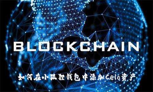 如何在小狐狸钱包中添加Celo资产