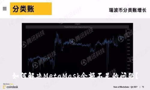 如何解决MetaMask余额不足的问题？